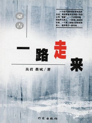 cover image of 豪吉一路走来